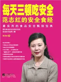 在飛比找三民網路書店優惠-每天三頓吃安全：范志紅的安全食經（簡體書）