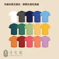 在飛比找蝦皮商城優惠-【青文創】《客製化T-Shirt》 多款顏色 速乾短袖 來圖