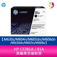 在飛比找蝦皮商城優惠-HP CF281A / 81A 原廠黑色碳粉匣M630z/M