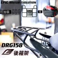 在飛比找蝦皮購物優惠-OP EPIC 三陽 DRG 後架 後貨架 後箱架 外送架 