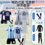 梅西 阿根廷 巴黎 PSG 新球衣【全尺碼】足球服  MESSI 30號梅西 FIFA 世界杯 主客場 套裝 兒童 成人