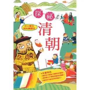 探密清朝中小學生領先讀歷史10：探祕清朝