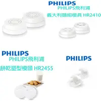 在飛比找蝦皮購物優惠-【原廠全新，有彩盒】PHILIPS飛利浦 製麵機模頭 HR2