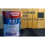 立邦漆 NIPPON PAINT 灰色 油漆 漆 牆壁 裝潢 房間 DIY