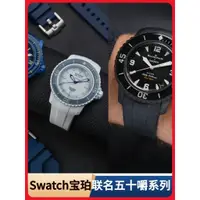 在飛比找蝦皮商城精選優惠-適配 Swatch Blancpain 錶帶 斯沃琪 聯名 