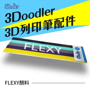 3Doodler 3D列印筆 Flexy 顏料