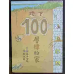 地下100層樓的家  文圖/岩井俊雄  譯/周佩穎   二手書