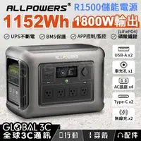 在飛比找有閑購物優惠-ALLPOWERS R1500 儲能電源 1152Wh/18