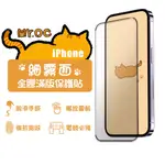 【MR.OC 橘貓先生】 IPHONE 16 15 細霧面全膠滿版玻璃保護貼 電競級 遊戲專用 適用蘋果 PRO MAX