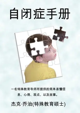 【電子書】The Autism Handbook: Easy to Understand Information, Insight, Perspectives and Case Studies from a Special Education Teacher (Simplified Chinese Edition)