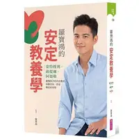 在飛比找蝦皮購物優惠-【全新】● 羅寶鴻的安定教養學_親子天下