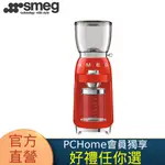 【SMEG】義大利復古美學 定量磨豆機-魅惑紅