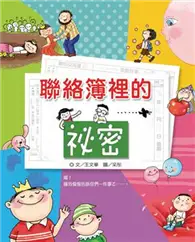 聯絡簿裡的秘密 (二手書)