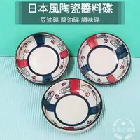 在飛比找蝦皮購物優惠-生活好物購 附發票 日本風 陶瓷調料碟 豆油碟 豆油盤 醬料