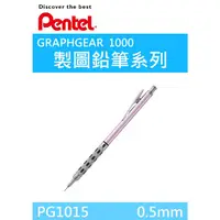 在飛比找樂天市場購物網優惠-【K.J總務部】Pentel百點 PG1015製圖鉛筆GRA