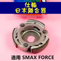 在飛比找Yahoo!奇摩拍賣優惠-仕輪 日本 離合器 傳動後組 傳動 後組 適用於 SMAX 