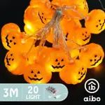 【AIBO】南瓜燈 萬聖節裝飾LED燈串(3米20燈)
