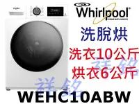 在飛比找Yahoo!奇摩拍賣優惠-祥銘Whirlpool惠而浦10公斤WEHC10ABW滾筒洗