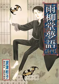 在飛比找樂天kobo電子書優惠-雨柳堂夢語 (17) - Ebook