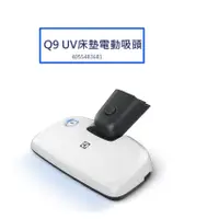 在飛比找蝦皮商城優惠-伊萊克斯 Q9 UV床墊電動吸頭4055483681適用PQ