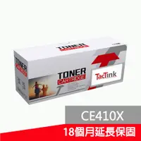 在飛比找蝦皮購物優惠-【TacTink】相容HP CE410X/CE411A/CE