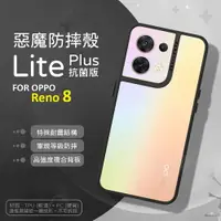 在飛比找樂天市場購物網優惠-【嚴選外框】 OPPO Reno8 惡魔防摔殼 Lite P