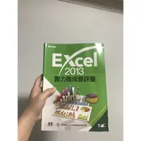 在飛比找蝦皮購物優惠-Excel 2013實力養成暨評量 （二手 但很新）