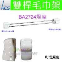 在飛比找露天拍賣優惠-☆水電材料王☆ 【HCG和成原廠】和成浴室配件 和成衛浴配件