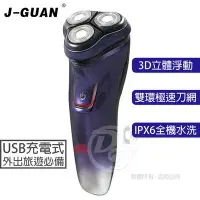 在飛比找Yahoo!奇摩拍賣優惠-J-GUAN晶冠 USB充電式三刀頭水洗電動刮鬍刀 JG-U