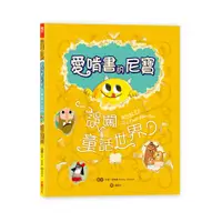 在飛比找誠品線上優惠-愛啃書的尼寶: 誤闖童話世界