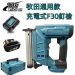 牧田18V通用 電動釘槍 無刷直釘槍/木工釘槍/F30直釘槍 /電動射釘槍/氣動釘槍/裝潢木工釘槍/電動釘槍/木工打釘槍