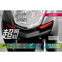 在飛比找蝦皮購物優惠-EPIC | 四代勁戰 日行燈 貼片 紅色 小燈罩 定位燈貼