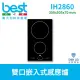 【BEST 貝斯特】義大利製雙口黑色玻璃嵌入式感應爐 IH2860