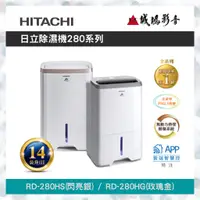 在飛比找蝦皮購物優惠-<HITACHI 日立 | 除濕機目錄>280系列~歡迎詢價