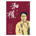 【全新】和權詩三百/華文現代詩