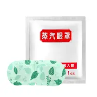 在飛比找蝦皮商城優惠-『熊愛貝百貨』草本花香系列蒸氣眼罩 植物精油眼部SPA舒緩眼