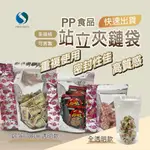 夾鏈袋 站立夾鏈袋 PP站立夾鏈袋 鋁箔夾鏈袋 食品站立袋 食品包裝袋 鋁箔站立袋【好事得包材】