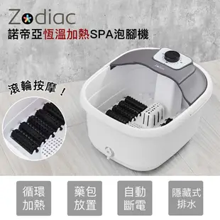 【Zodiac】諾帝亞恆溫加熱SPA泡腳機ZSF-500 足浴機 沐足機