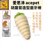 ╟ENGLE╢ 愛思沛 ACEPET 兔子磨牙棒 (蘿蔔造型) 啃咬磨牙棒 玩具 磨牙 天竺鼠 兔 龍貓 倉鼠