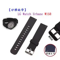 在飛比找Yahoo!奇摩拍賣優惠-【矽膠錶帶】LG Watch Urbane W150 22m