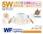 舞光 LED 5W 3000K 黃光 18度 7CM 全電壓 白色鋁 可調角度 微笑 崁燈_WF430383