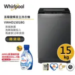 WHIRLPOOL惠而浦 VWHD1501BG 直立洗衣機 15公斤 送ARIEL超濃縮抗菌洗衣精9瓶