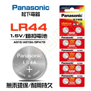 松下 Panasonic LR44 LR1130 LR41 AG10 13 鈕扣電池【LR003】 (2.4折)