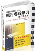 現行考銓法典(含公務員法)-2018國考.實務法律工具書(一品)