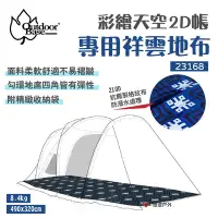 在飛比找Yahoo奇摩購物中心優惠-【Outdoorbase】彩繪天空2D 帳專用祥雲地布 23