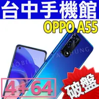 在飛比找蝦皮購物優惠-【台中手機館】OPPO A55【4+64G】6.51吋 生活