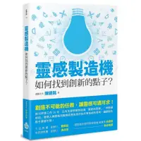 在飛比找momo購物網優惠-靈感製造機：如何找到創新的點子？