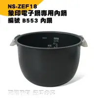在飛比找Yahoo!奇摩拍賣優惠-象印電子鍋B553內鍋 NS-ZEF18專用 現貨! 24h