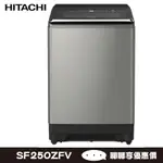 HITACHI 日立 SF250ZFV 25KG 洗衣機 3段溫控洗淨 分類預洗