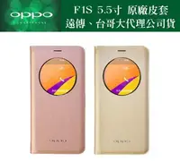 在飛比找樂天市場購物網優惠-OPPO【F1S 原廠視窗皮套】5.5吋 F1S 原廠皮套【